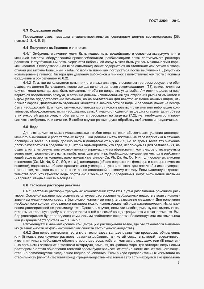 Страница 7 ГОСТ 32541-2013