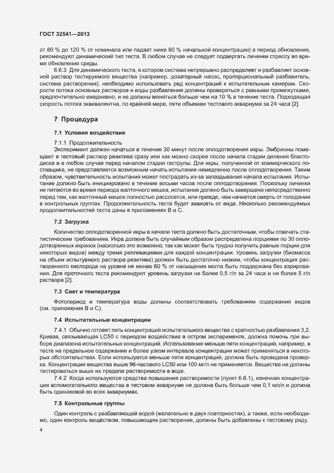 Страница 8 ГОСТ 32541-2013