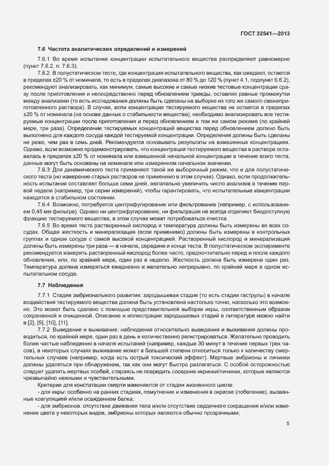 Страница 9 ГОСТ 32541-2013