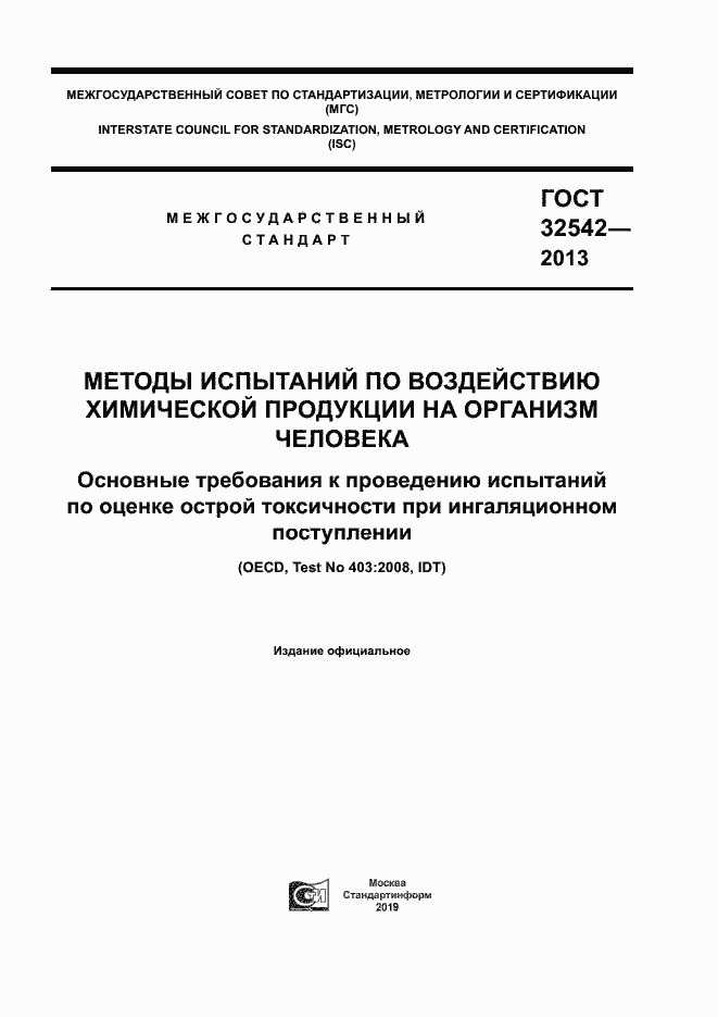 Страница 1 ГОСТ 32542-2013