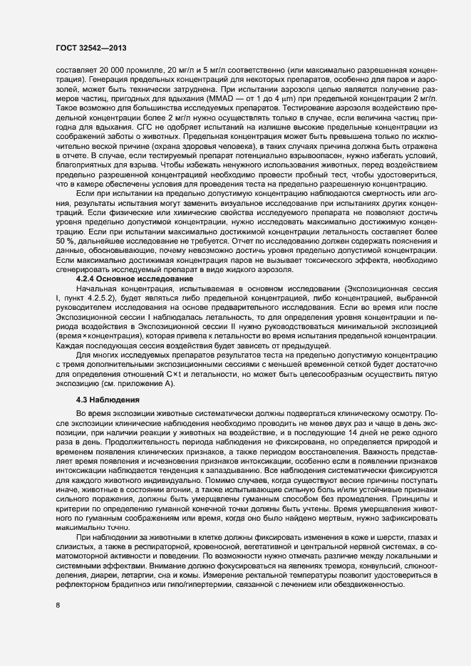 Страница 12 ГОСТ 32542-2013