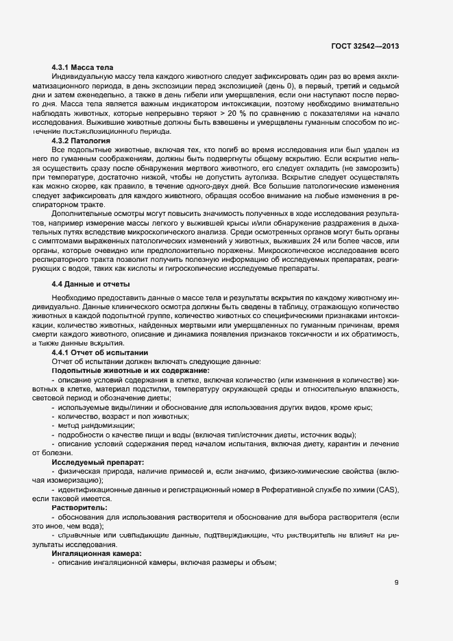 Страница 13 ГОСТ 32542-2013