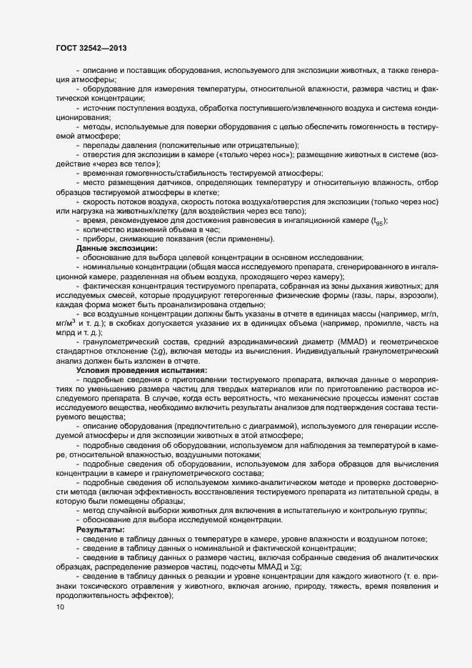 Страница 14 ГОСТ 32542-2013