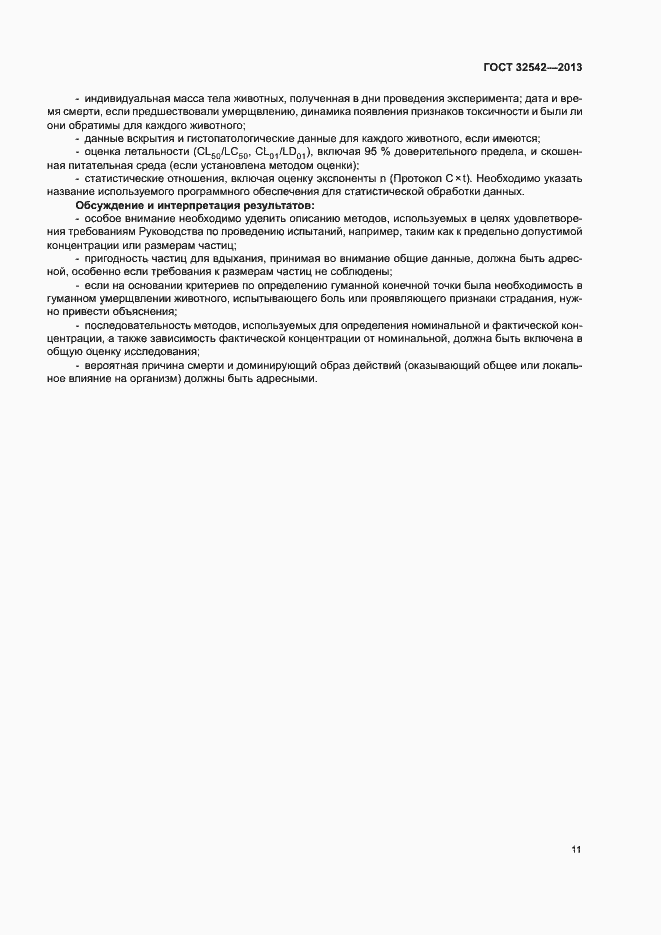 Страница 15 ГОСТ 32542-2013