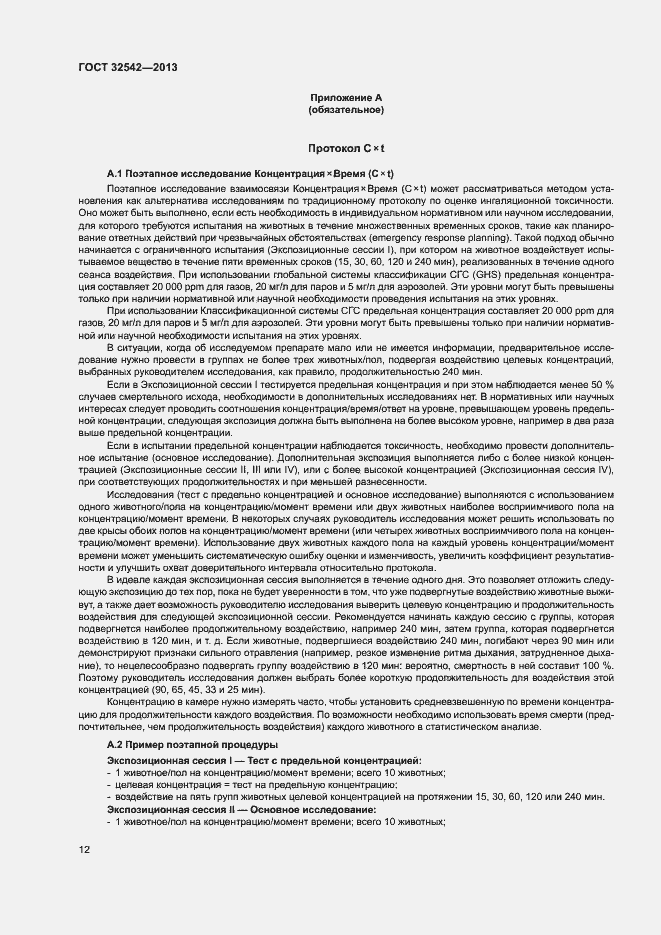 Страница 16 ГОСТ 32542-2013