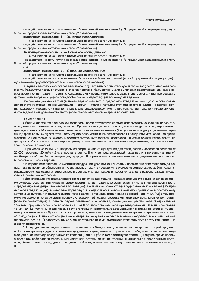 Страница 17 ГОСТ 32542-2013