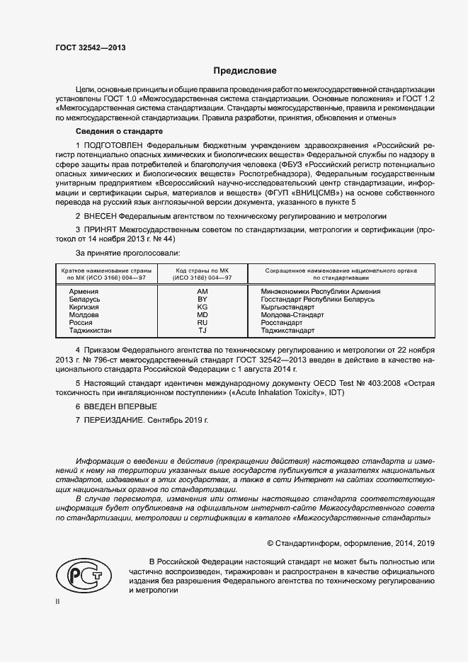 Страница 2 ГОСТ 32542-2013