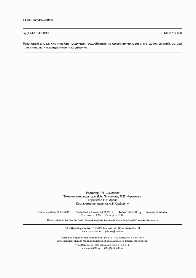 Страница 20 ГОСТ 32542-2013