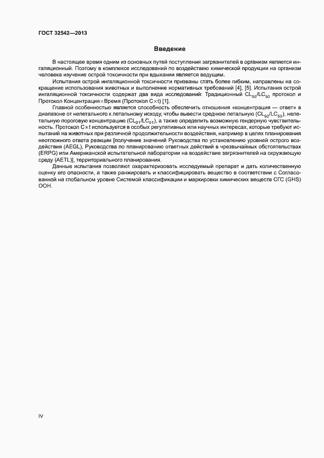 Страница 4 ГОСТ 32542-2013