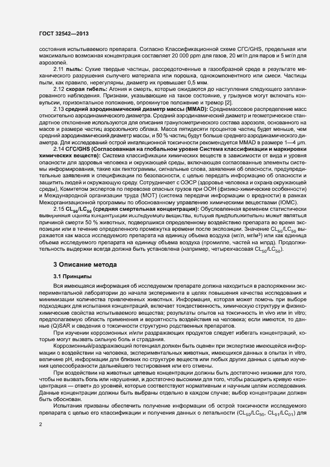 Страница 6 ГОСТ 32542-2013