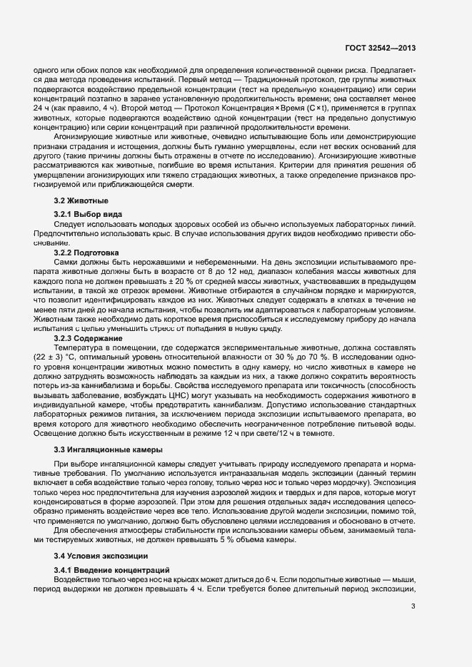 Страница 7 ГОСТ 32542-2013