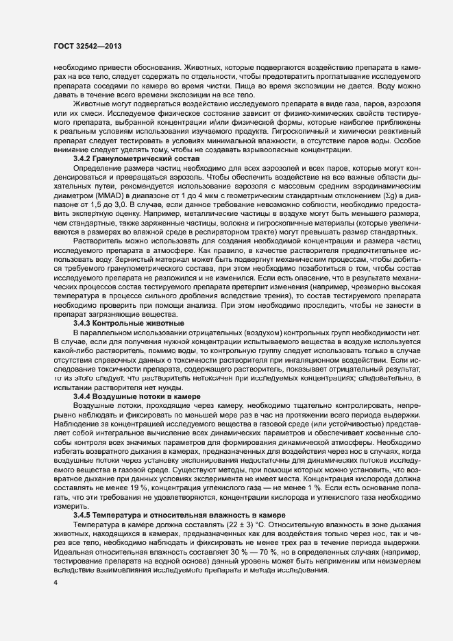 Страница 8 ГОСТ 32542-2013