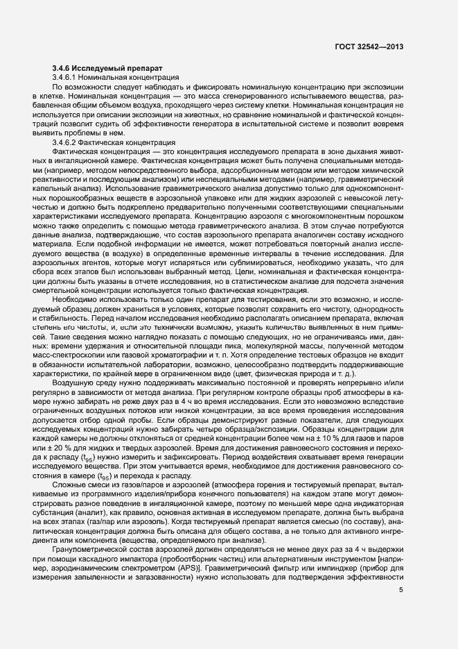 Страница 9 ГОСТ 32542-2013