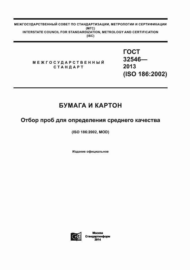 Страница 1 ГОСТ 32546-2013