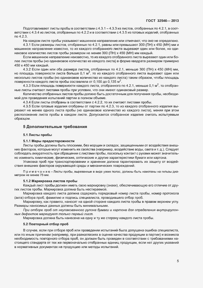 Страница 10 ГОСТ 32546-2013