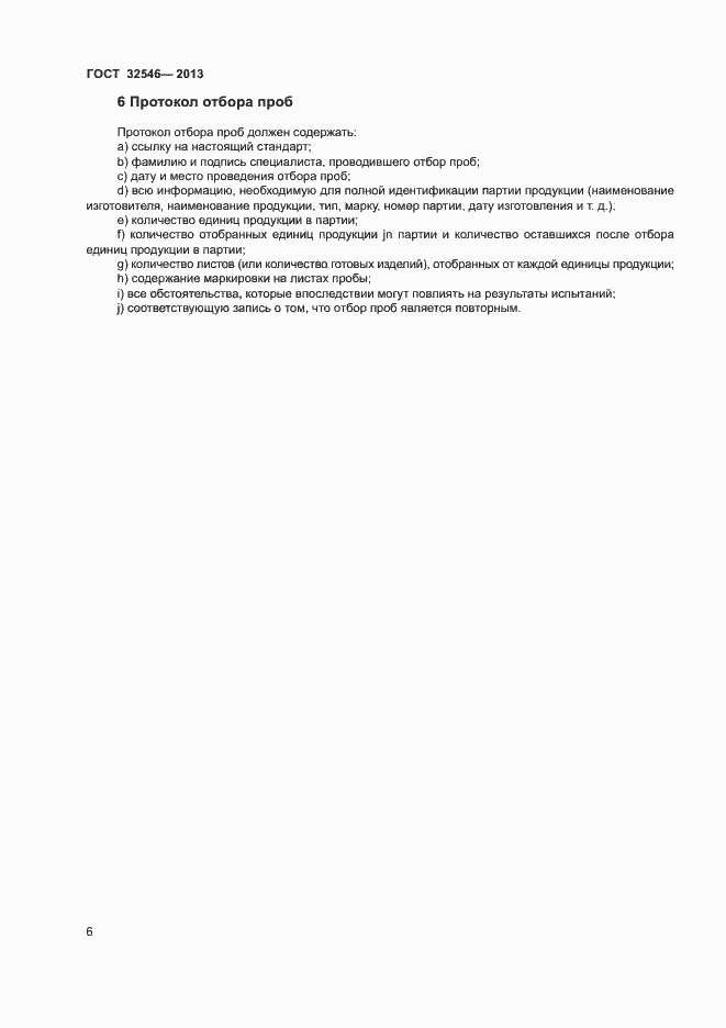 Страница 11 ГОСТ 32546-2013