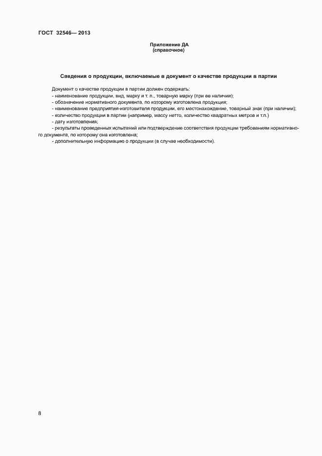 Страница 13 ГОСТ 32546-2013