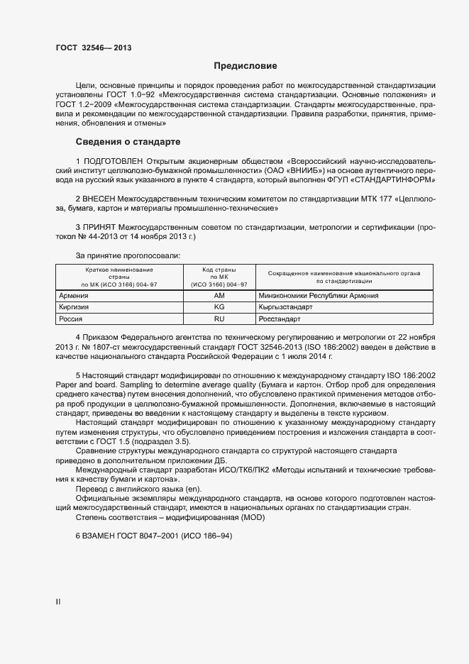 Страница 2 ГОСТ 32546-2013
