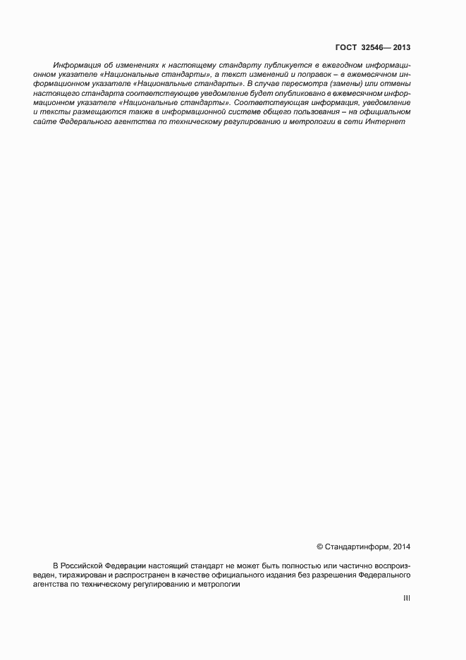 Страница 3 ГОСТ 32546-2013