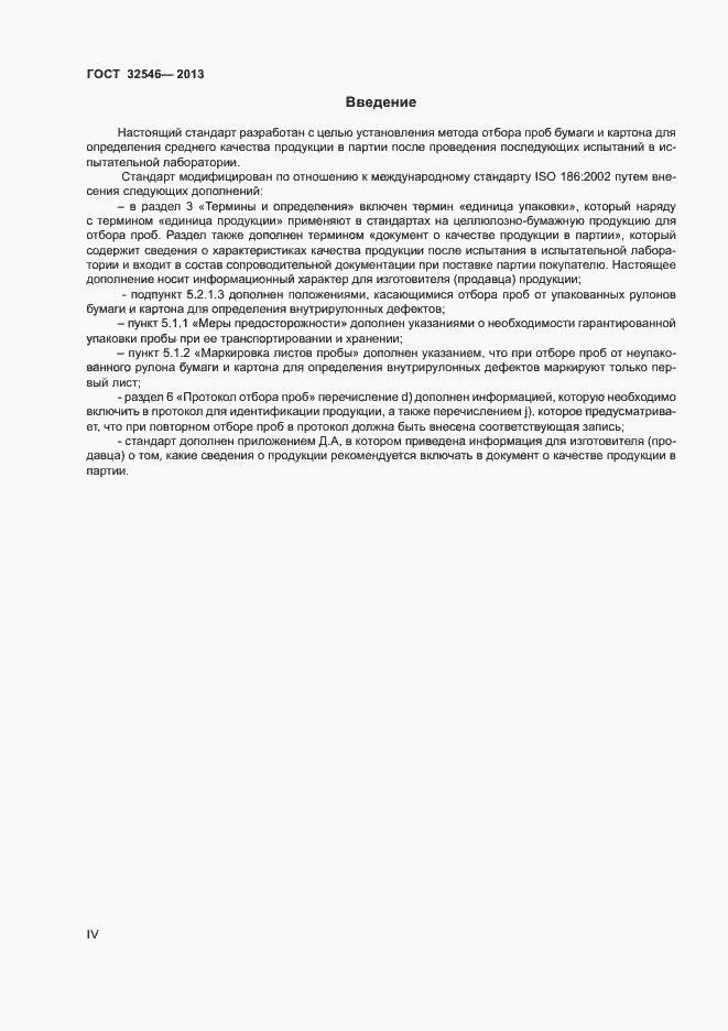 Страница 4 ГОСТ 32546-2013