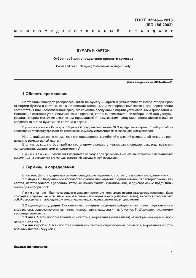 Страница 6 ГОСТ 32546-2013