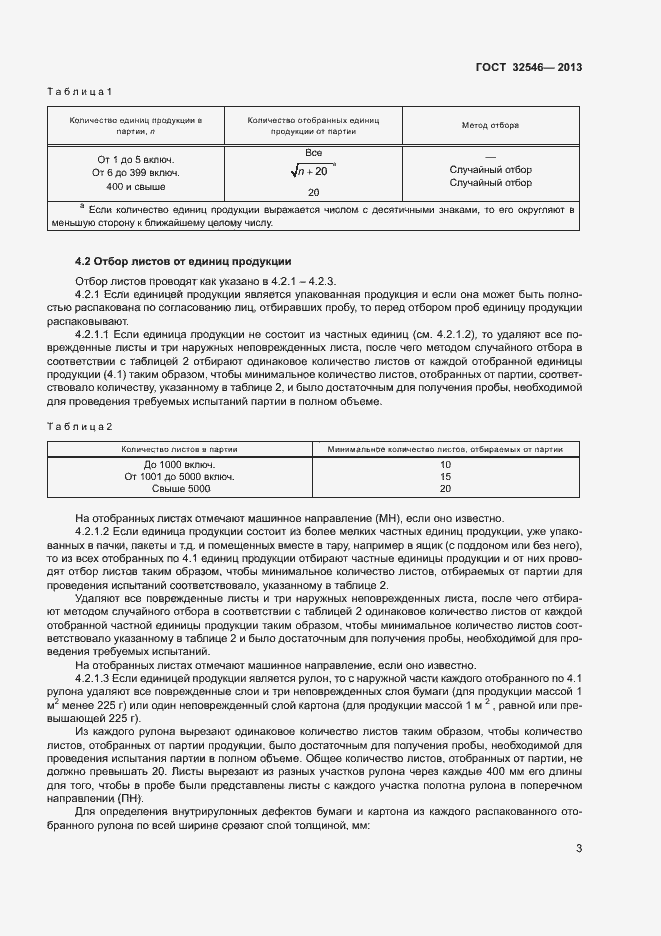 Страница 8 ГОСТ 32546-2013