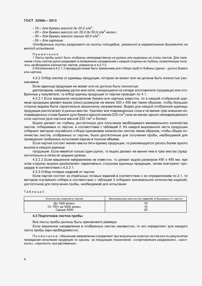 Страница 9 ГОСТ 32546-2013