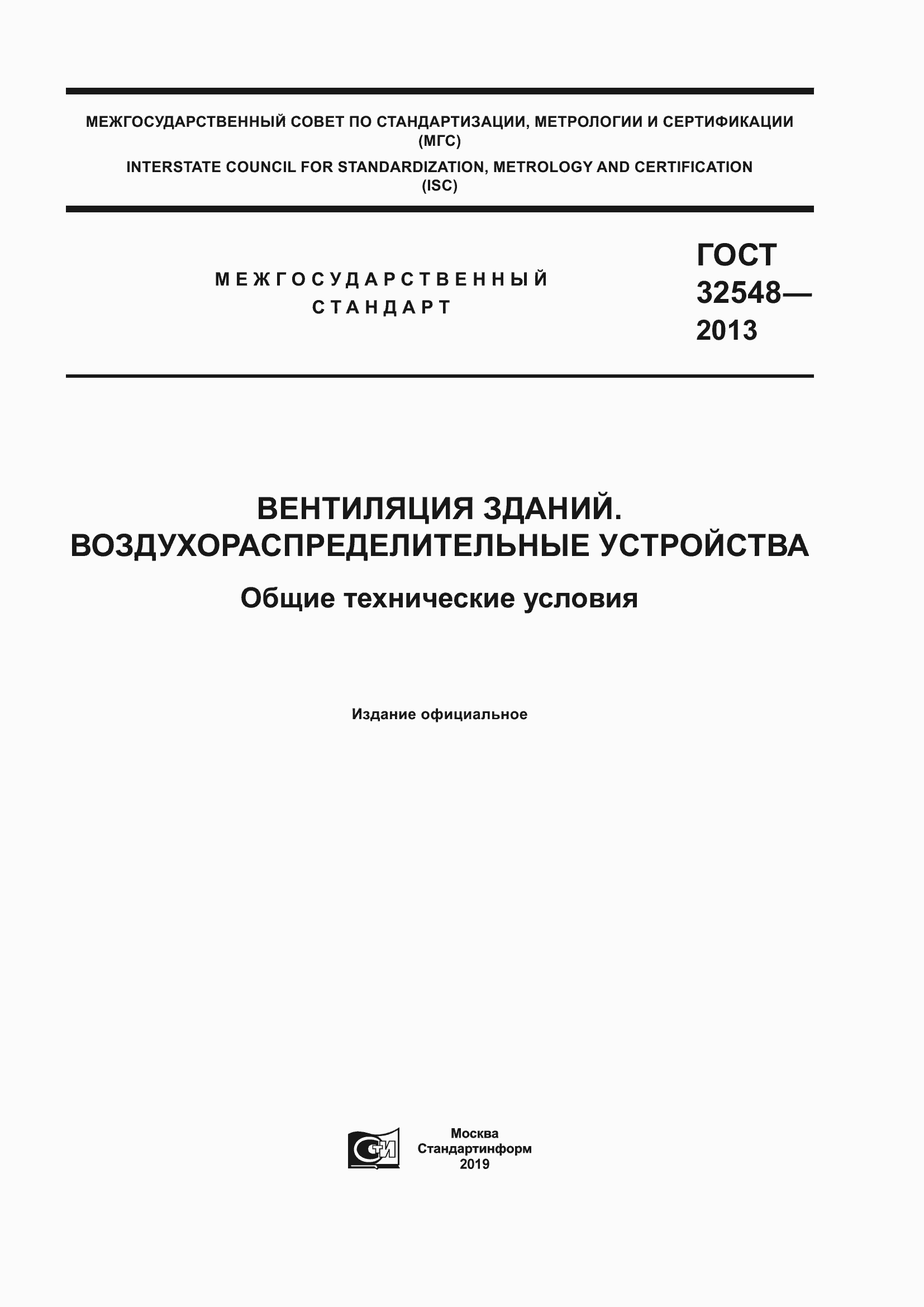 Страница 1 ГОСТ 32548-2013