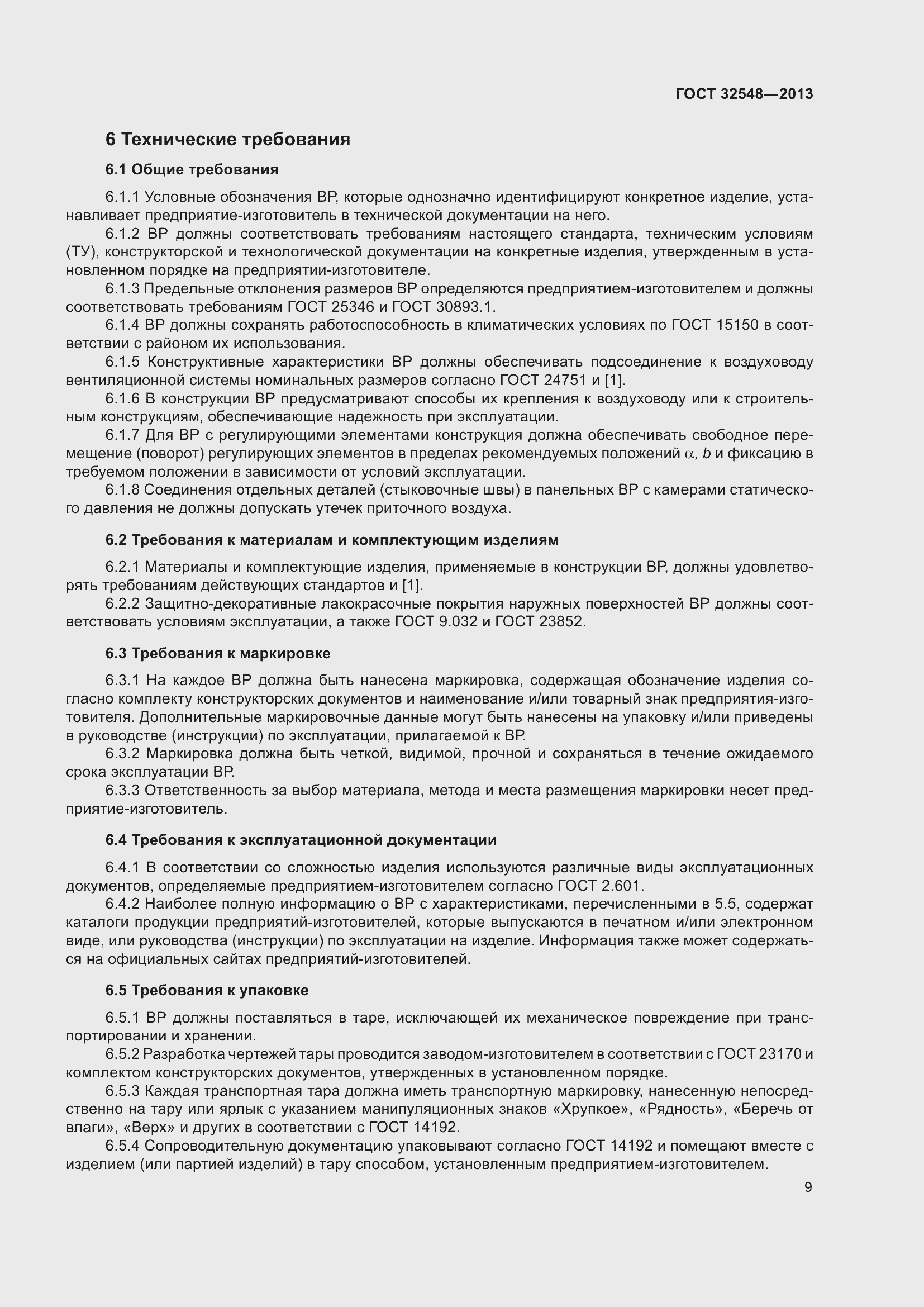 Страница 14 ГОСТ 32548-2013