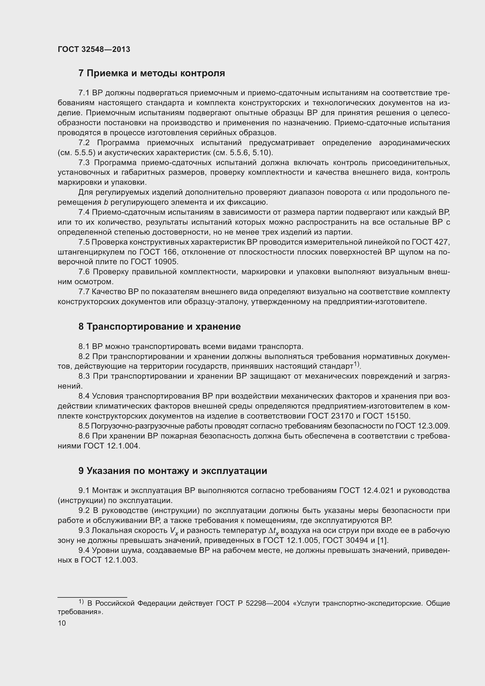 Страница 15 ГОСТ 32548-2013