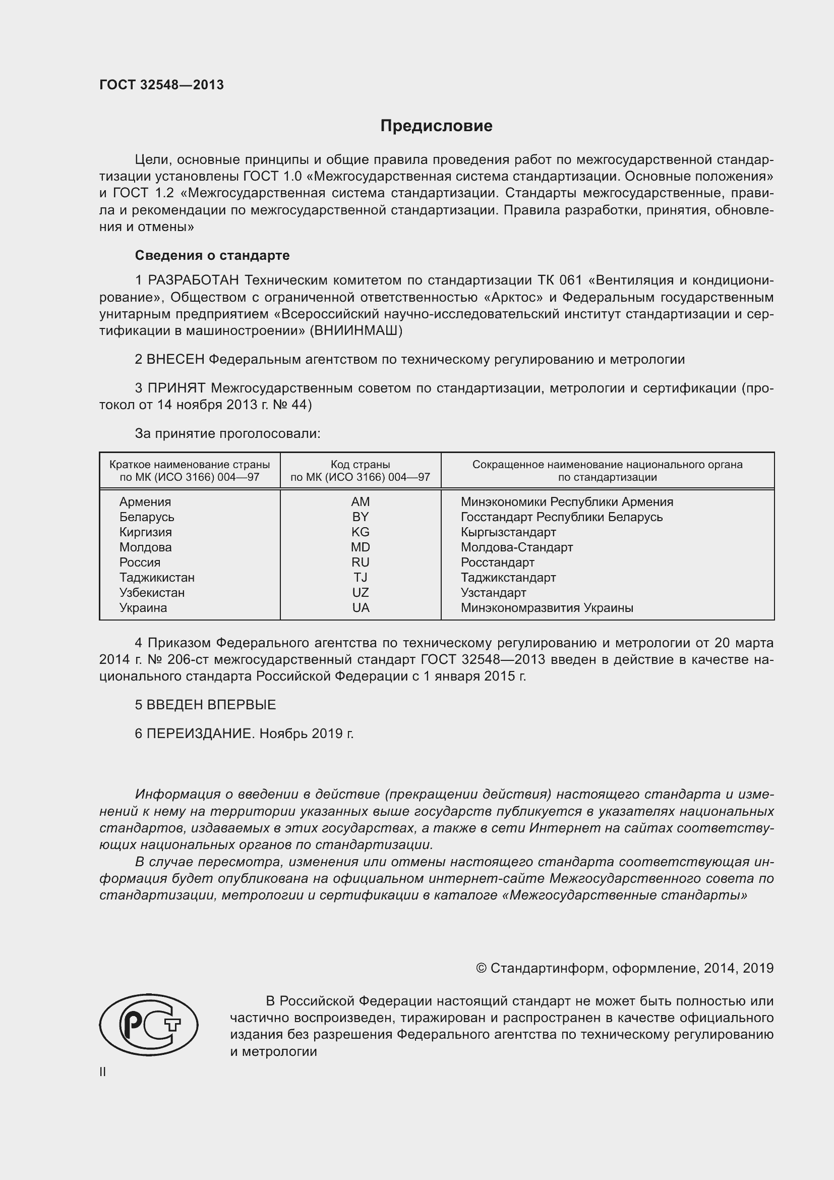 Страница 2 ГОСТ 32548-2013