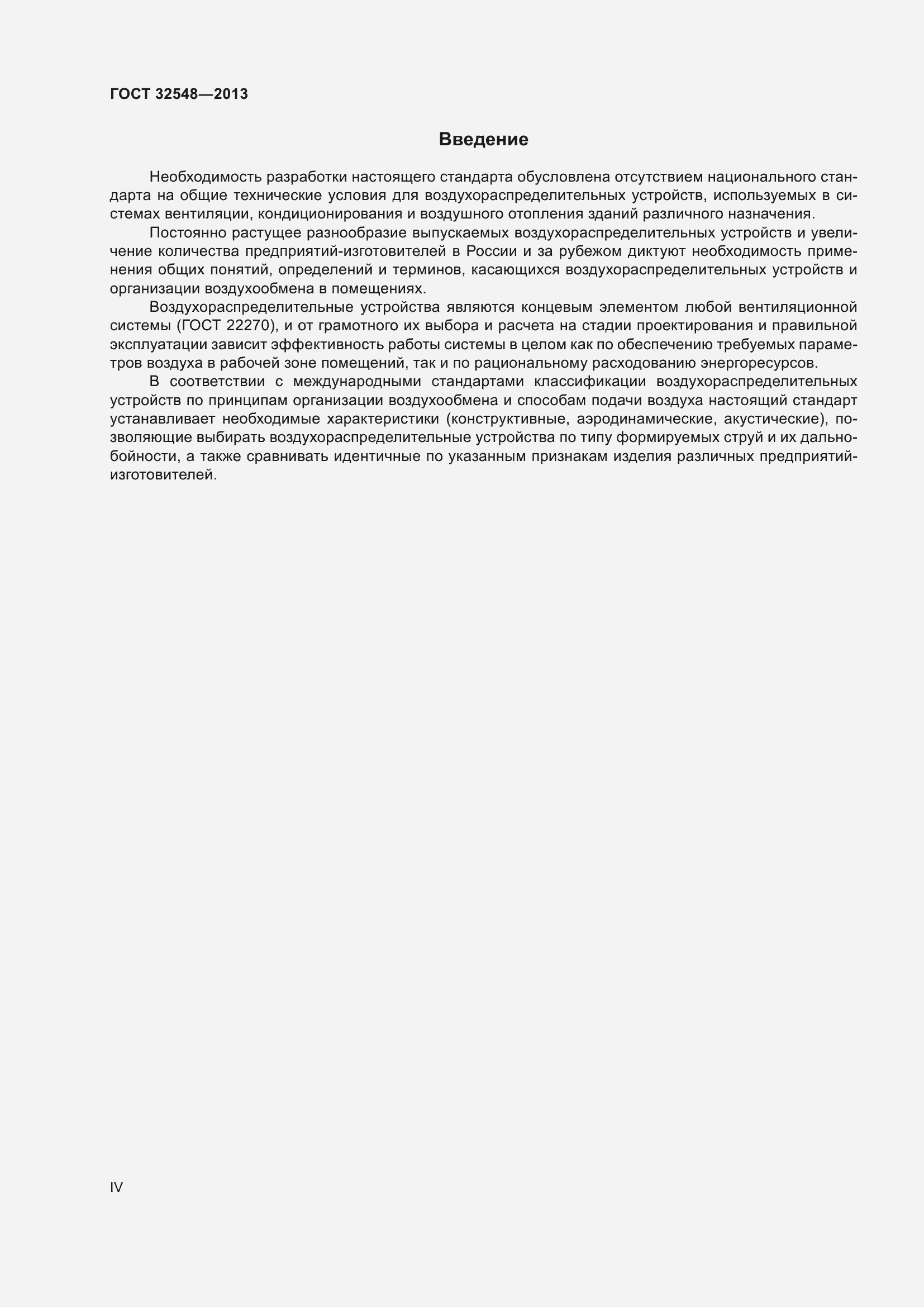 Страница 4 ГОСТ 32548-2013