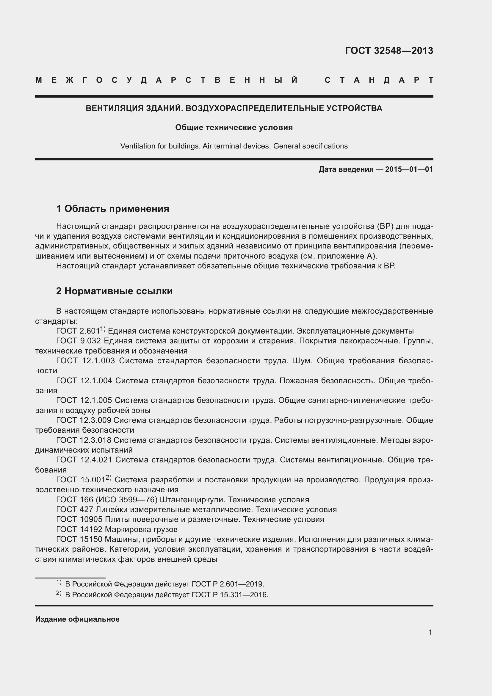 Страница 6 ГОСТ 32548-2013