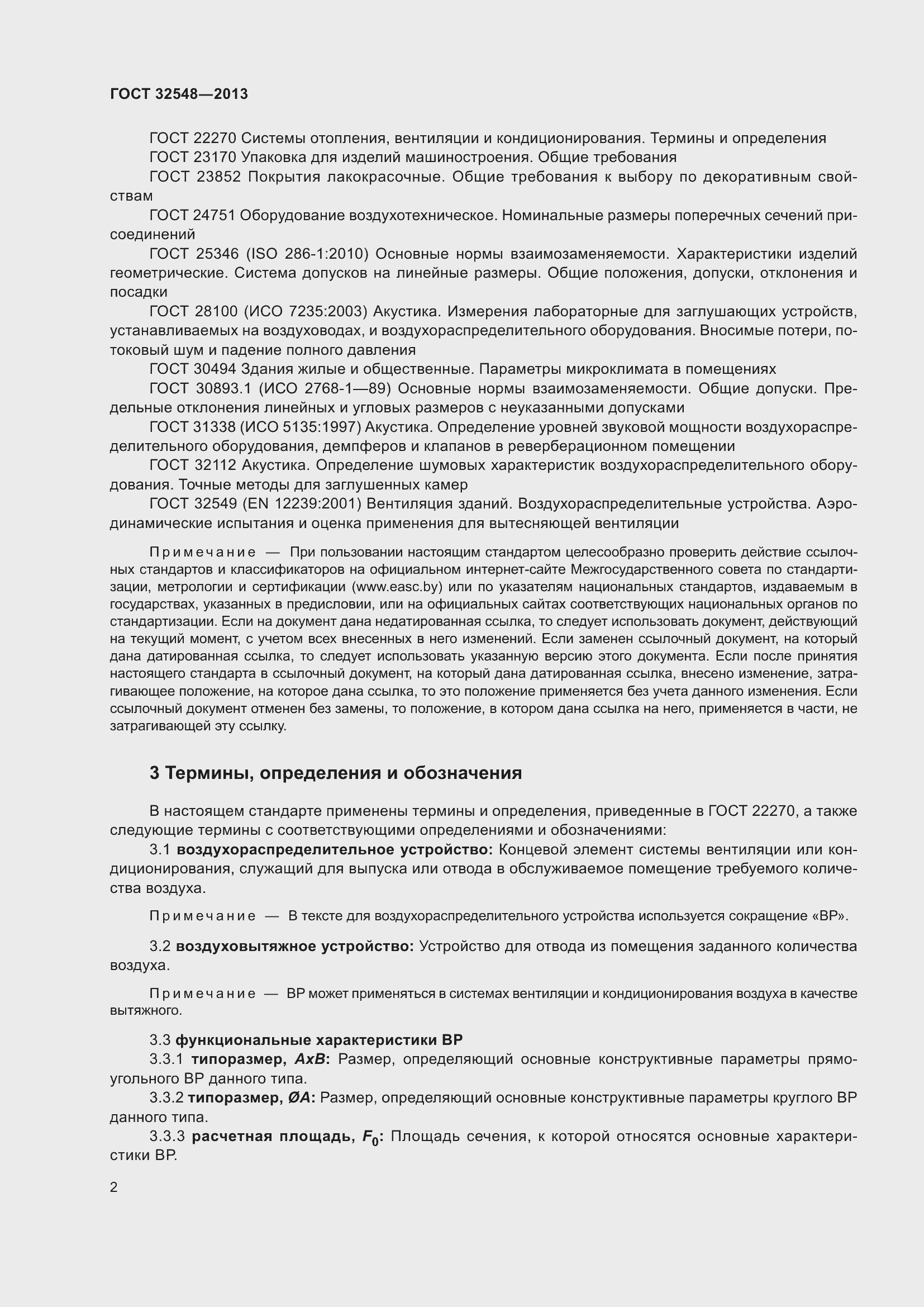 Страница 7 ГОСТ 32548-2013