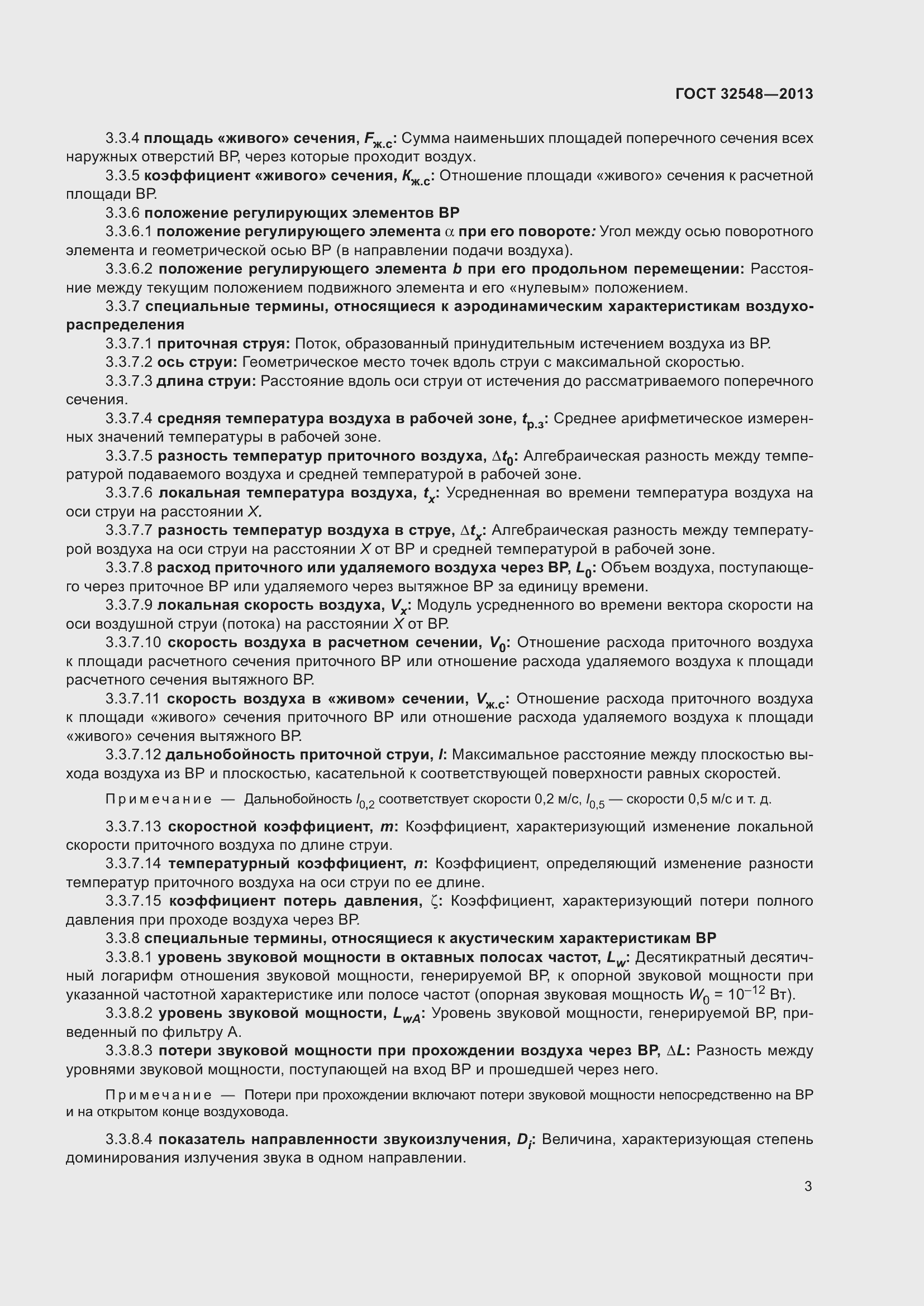 Страница 8 ГОСТ 32548-2013