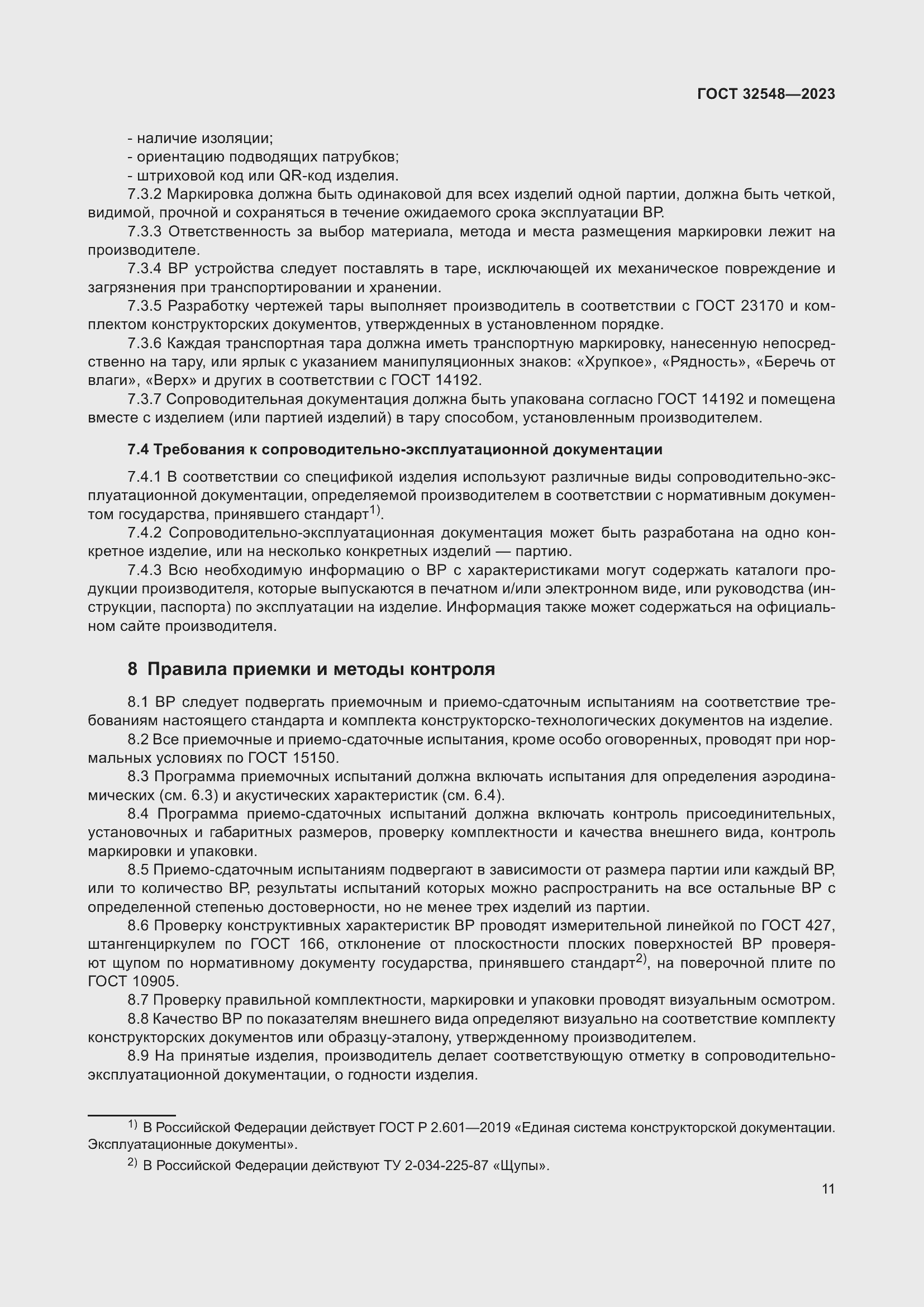 Страница 15 ГОСТ 32548-2023