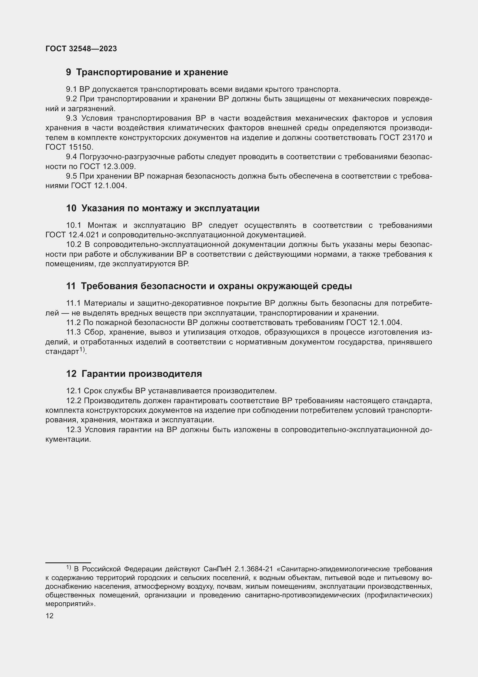 Страница 16 ГОСТ 32548-2023