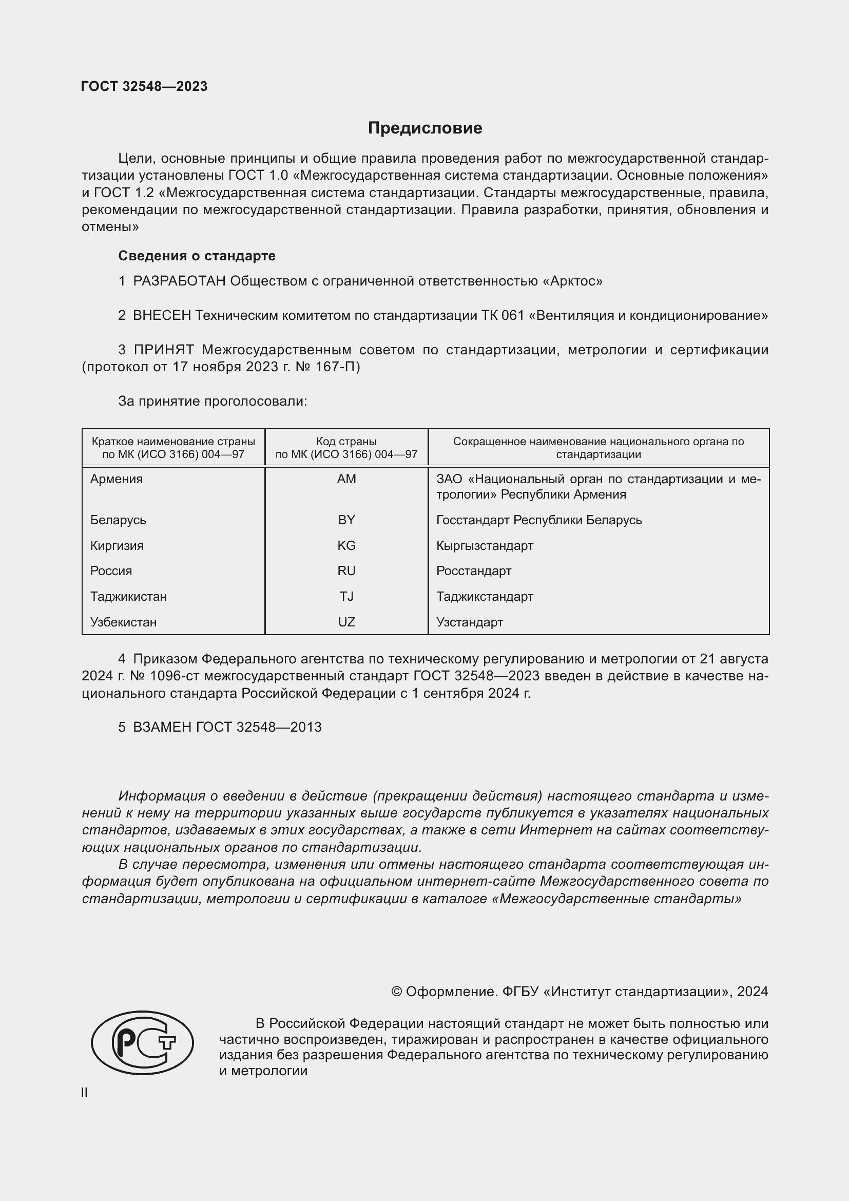 Страница 2 ГОСТ 32548-2023