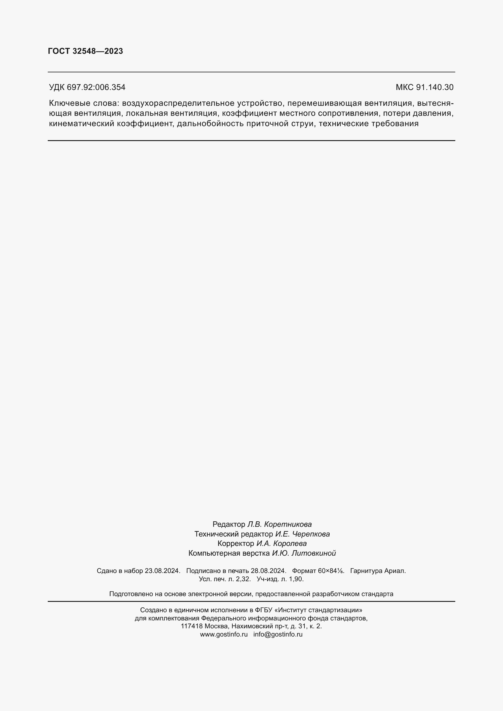 Страница 20 ГОСТ 32548-2023