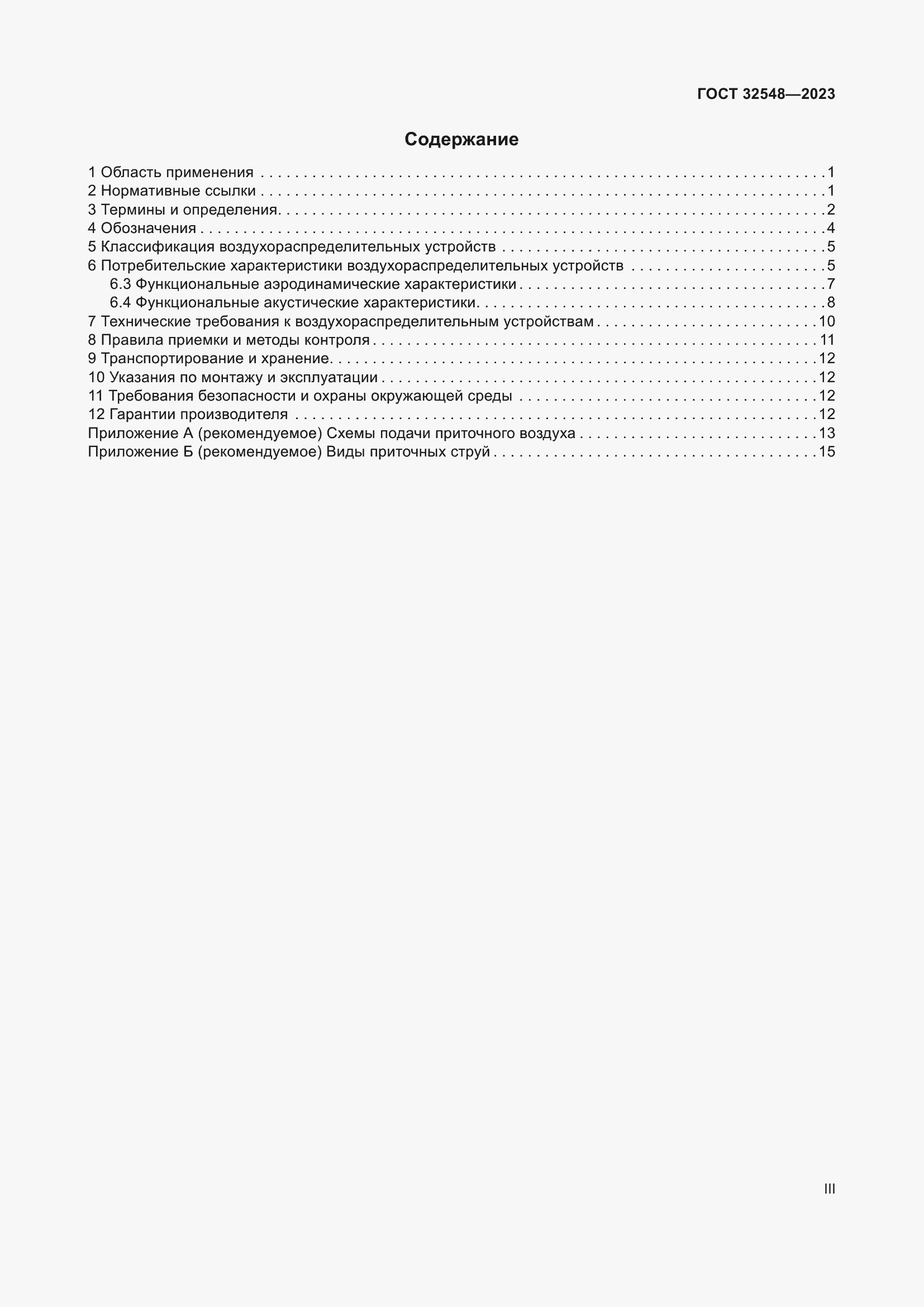 Страница 3 ГОСТ 32548-2023