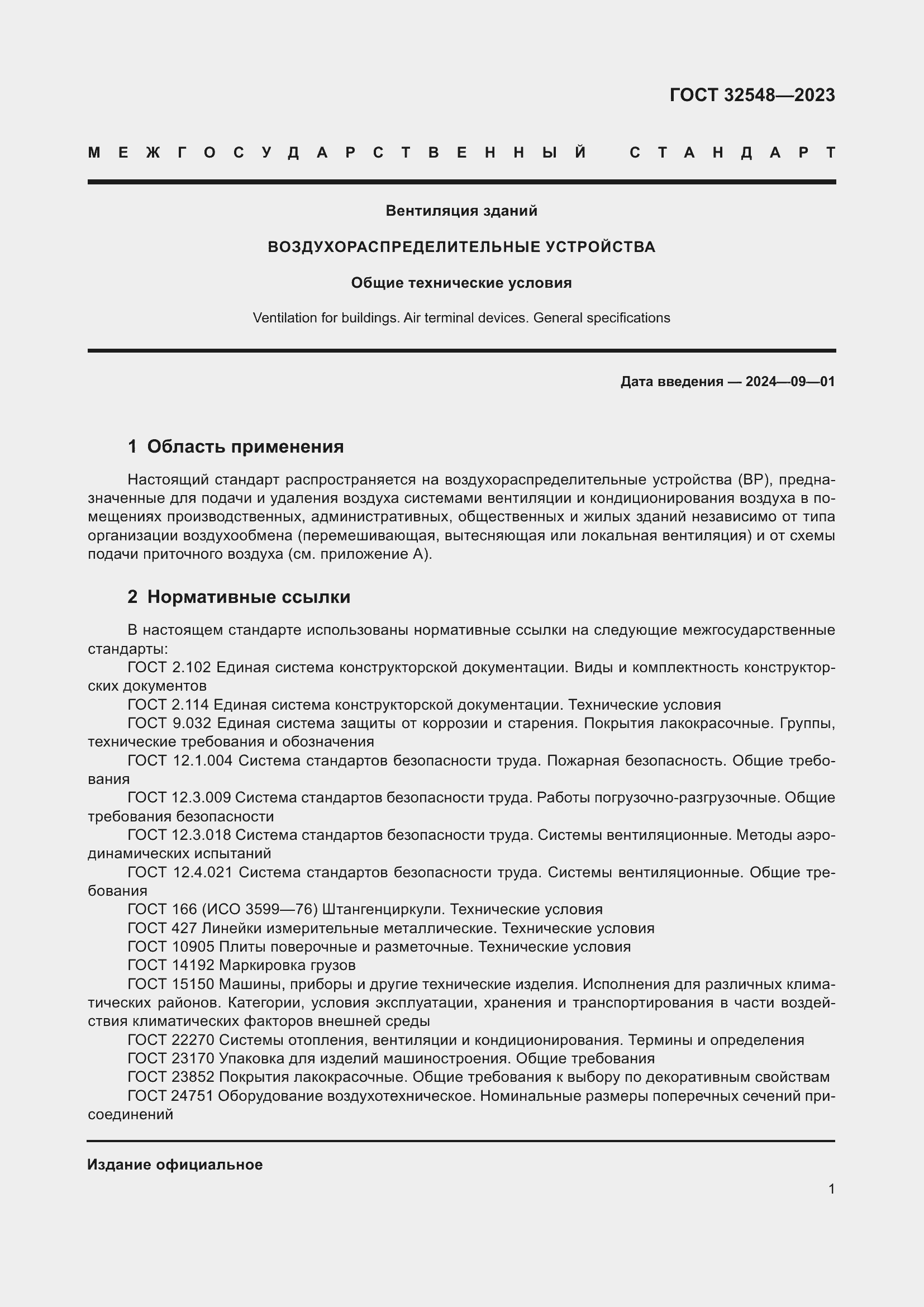 Страница 5 ГОСТ 32548-2023