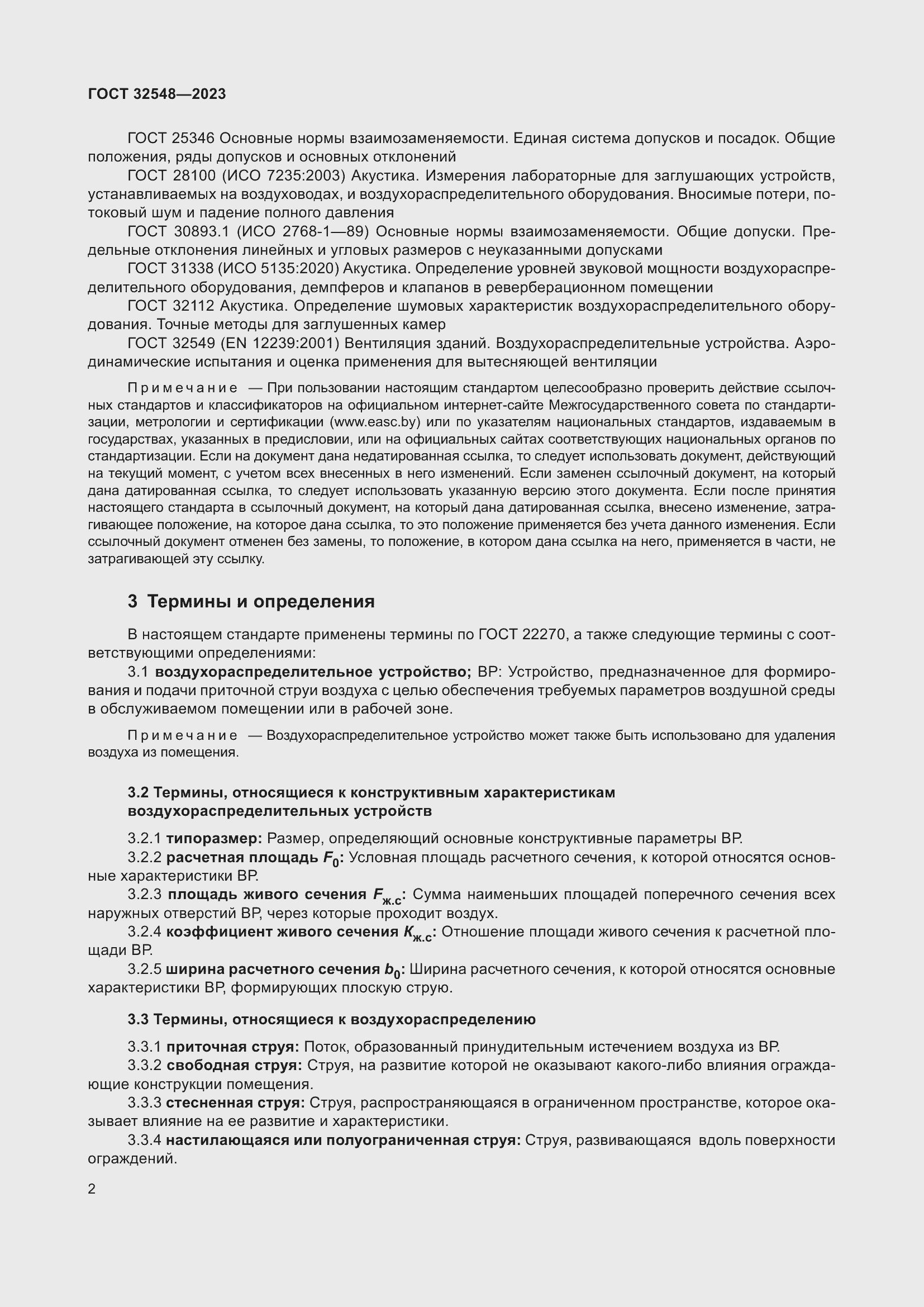 Страница 6 ГОСТ 32548-2023