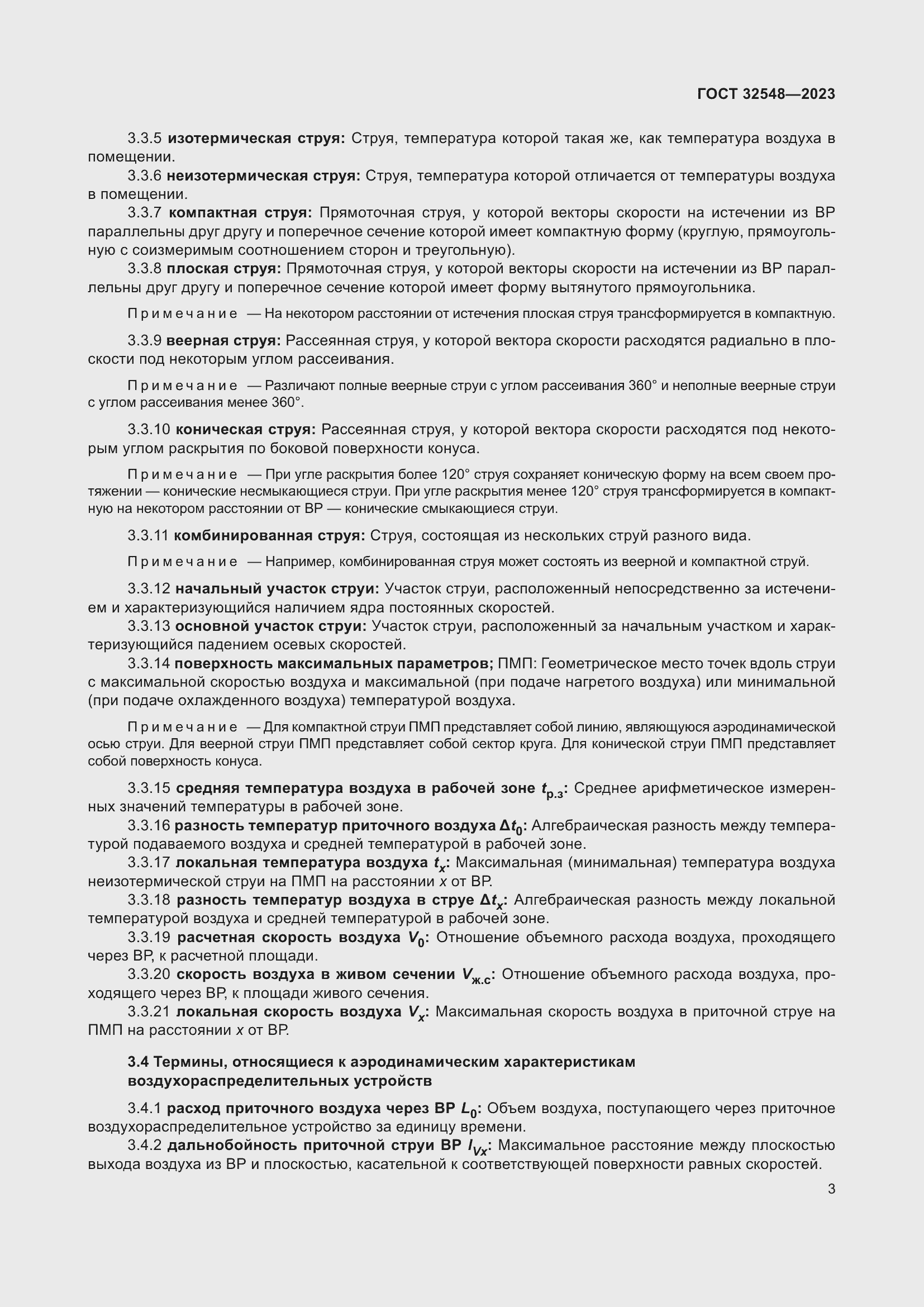 Страница 7 ГОСТ 32548-2023