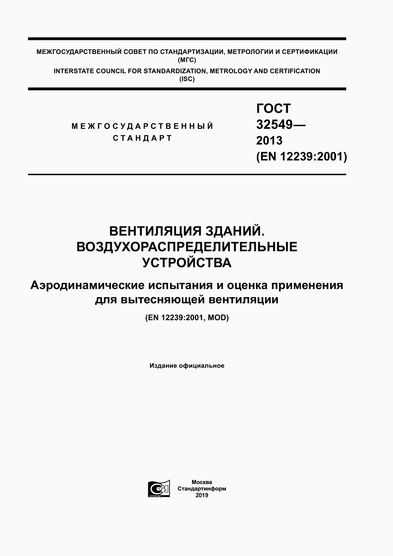 Страница 1 ГОСТ 32549-2013