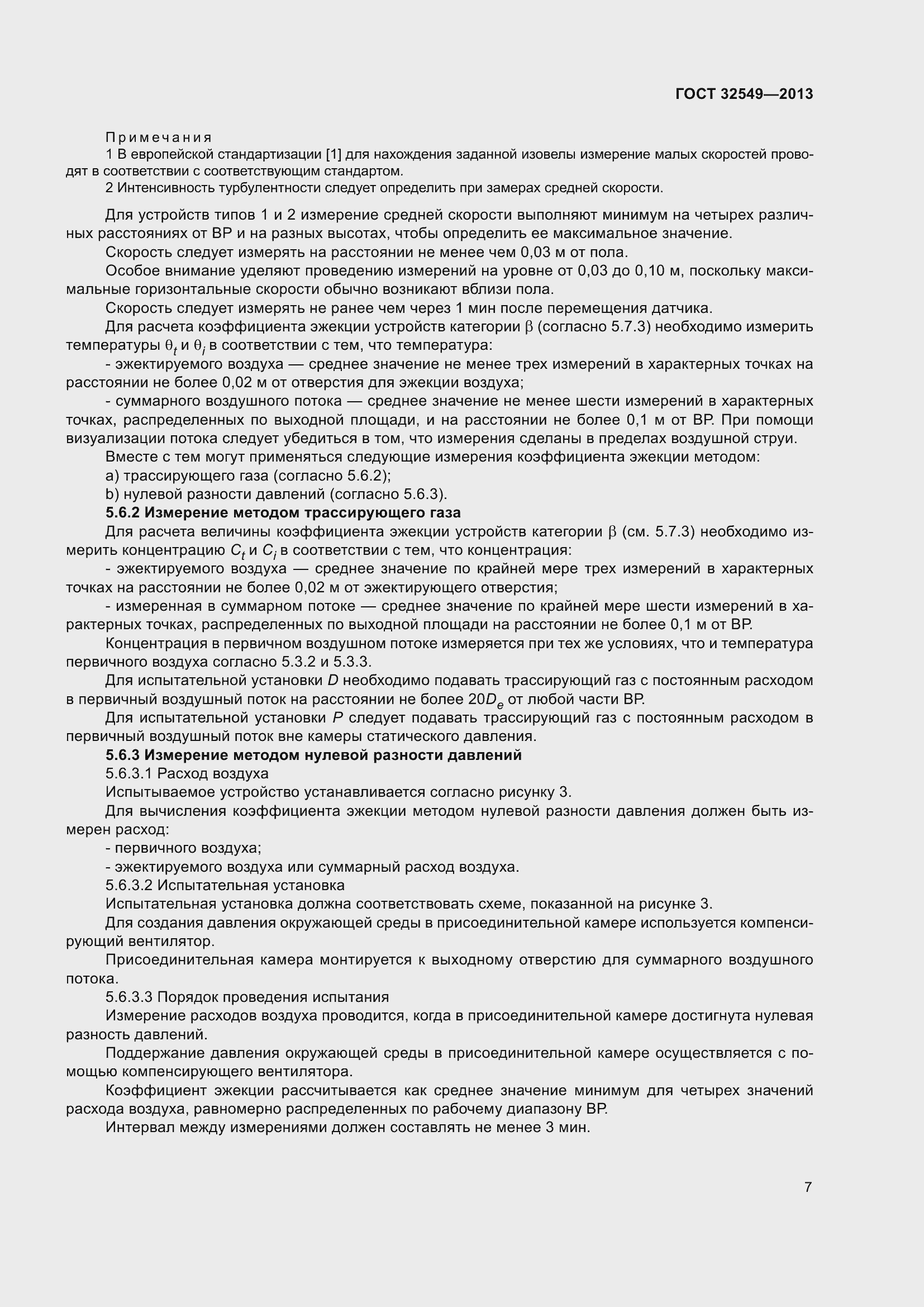 Страница 12 ГОСТ 32549-2013