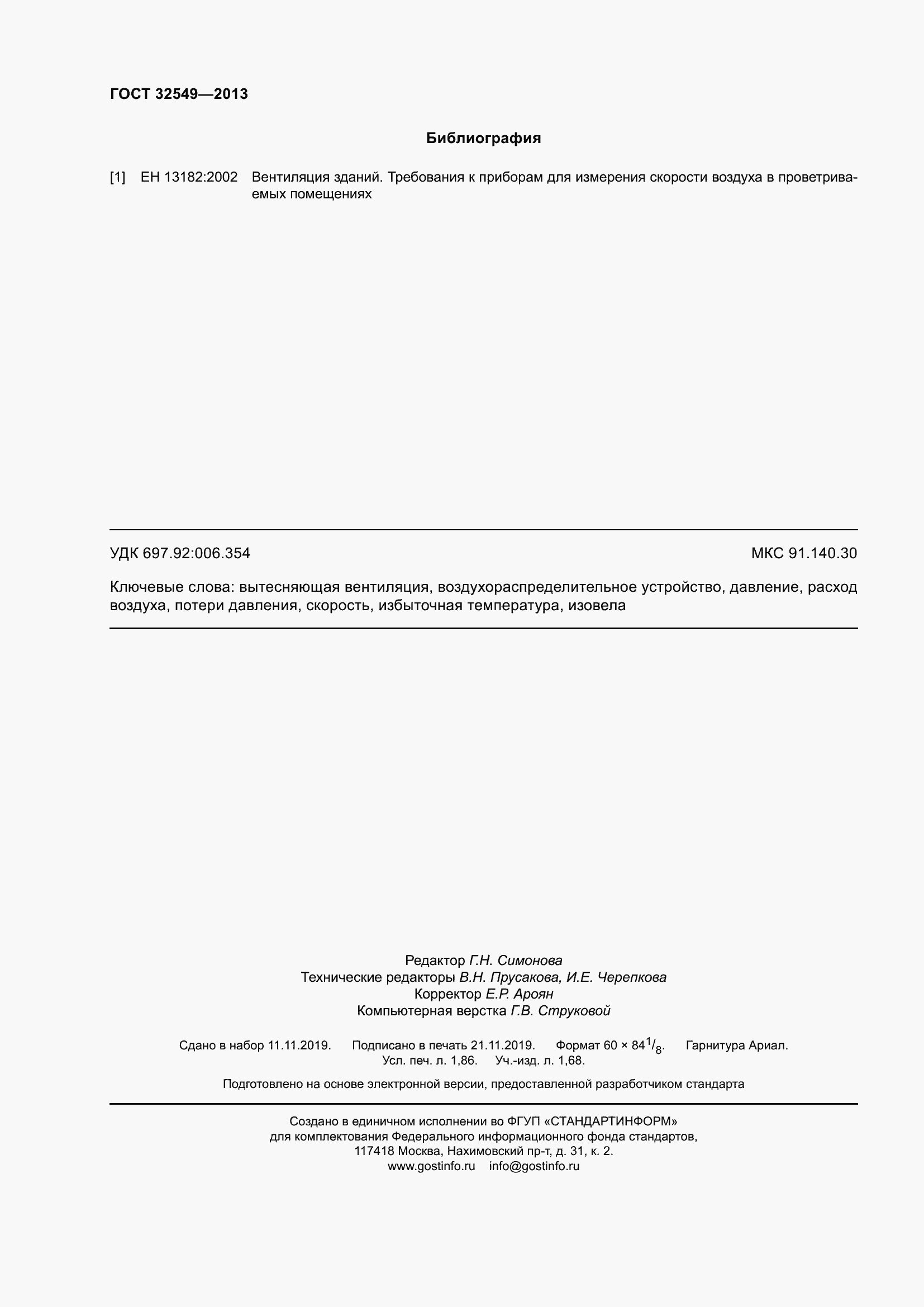 Страница 17 ГОСТ 32549-2013