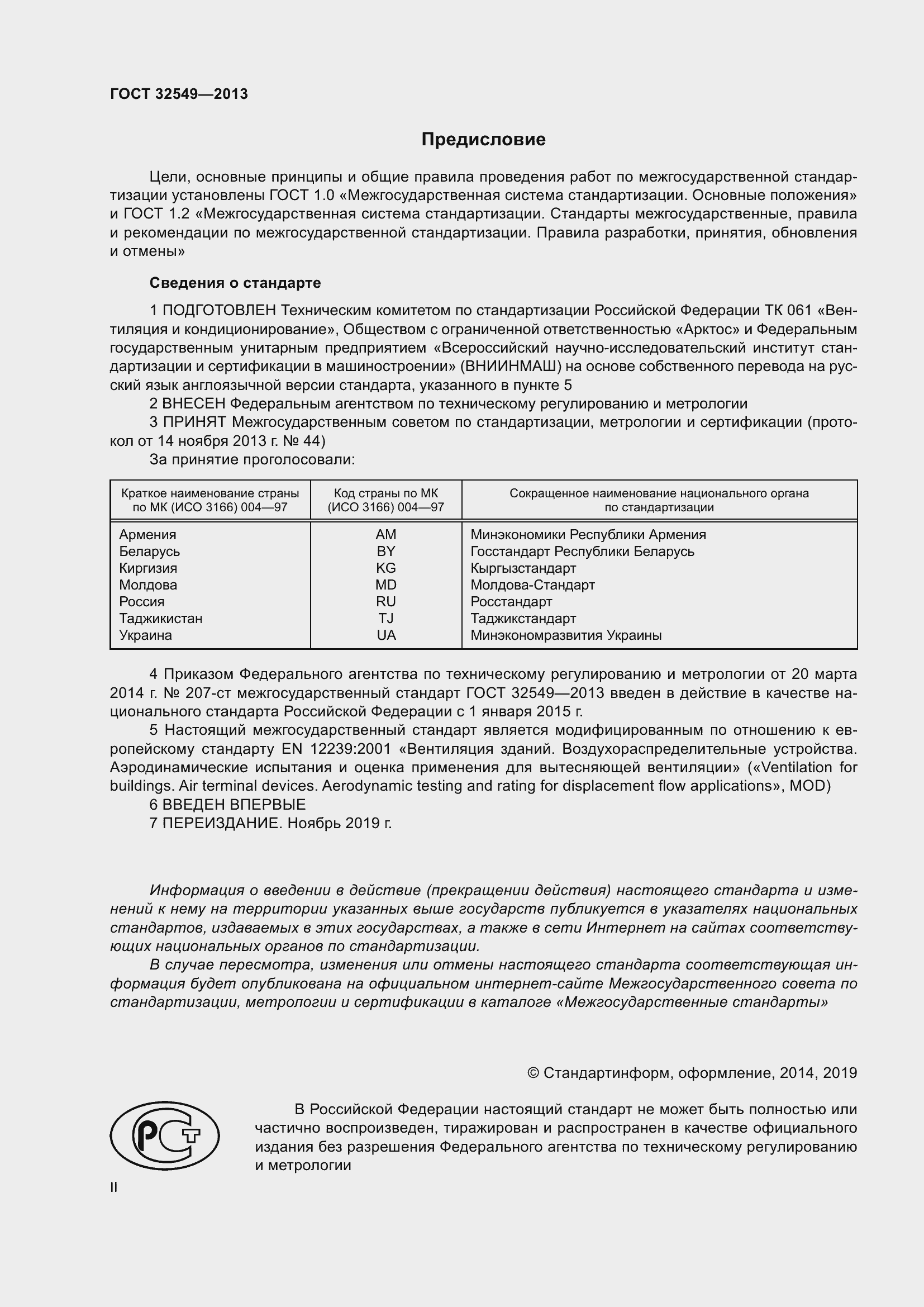 Страница 2 ГОСТ 32549-2013