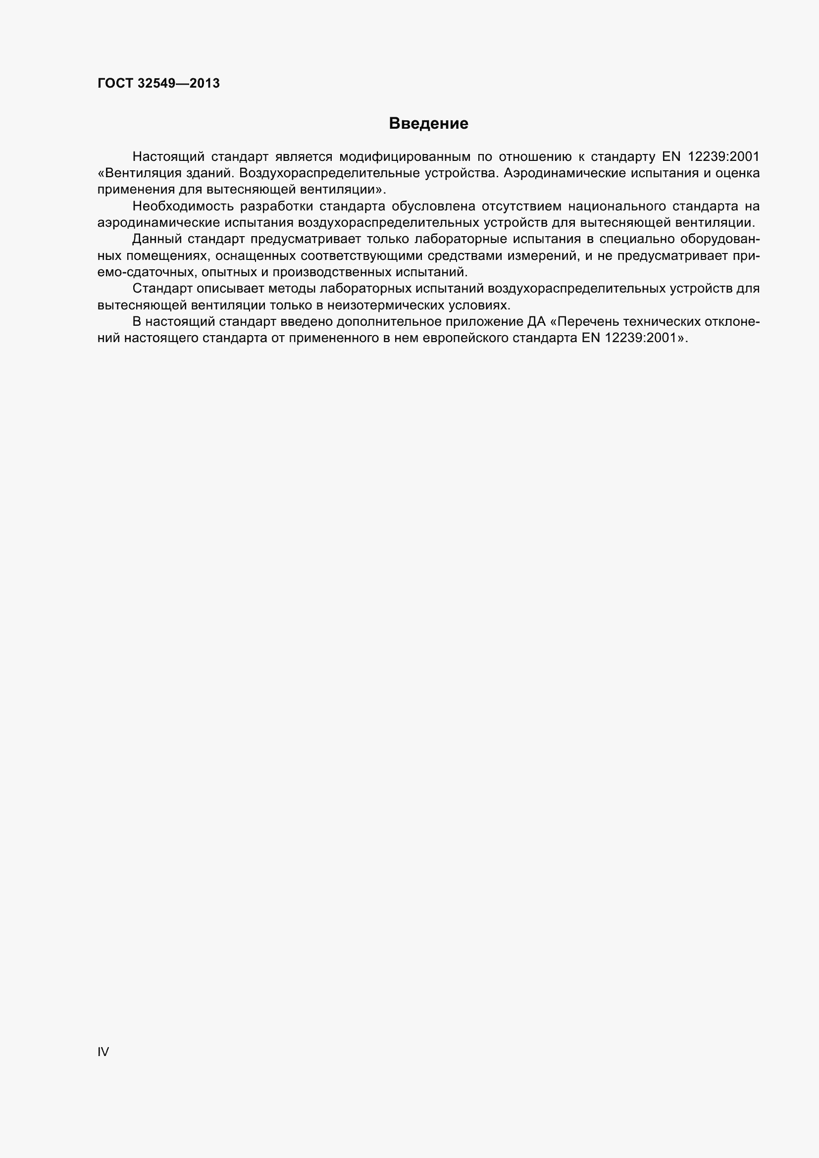 Страница 4 ГОСТ 32549-2013