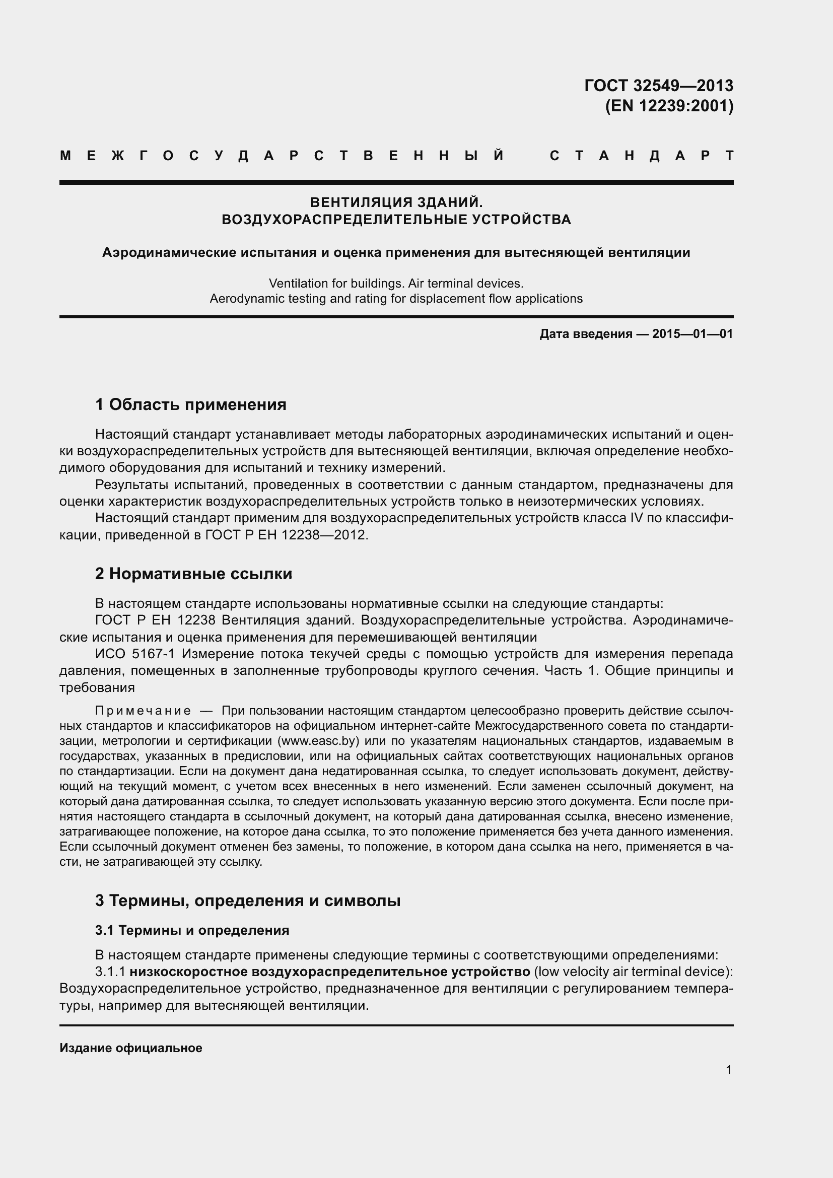 Страница 6 ГОСТ 32549-2013