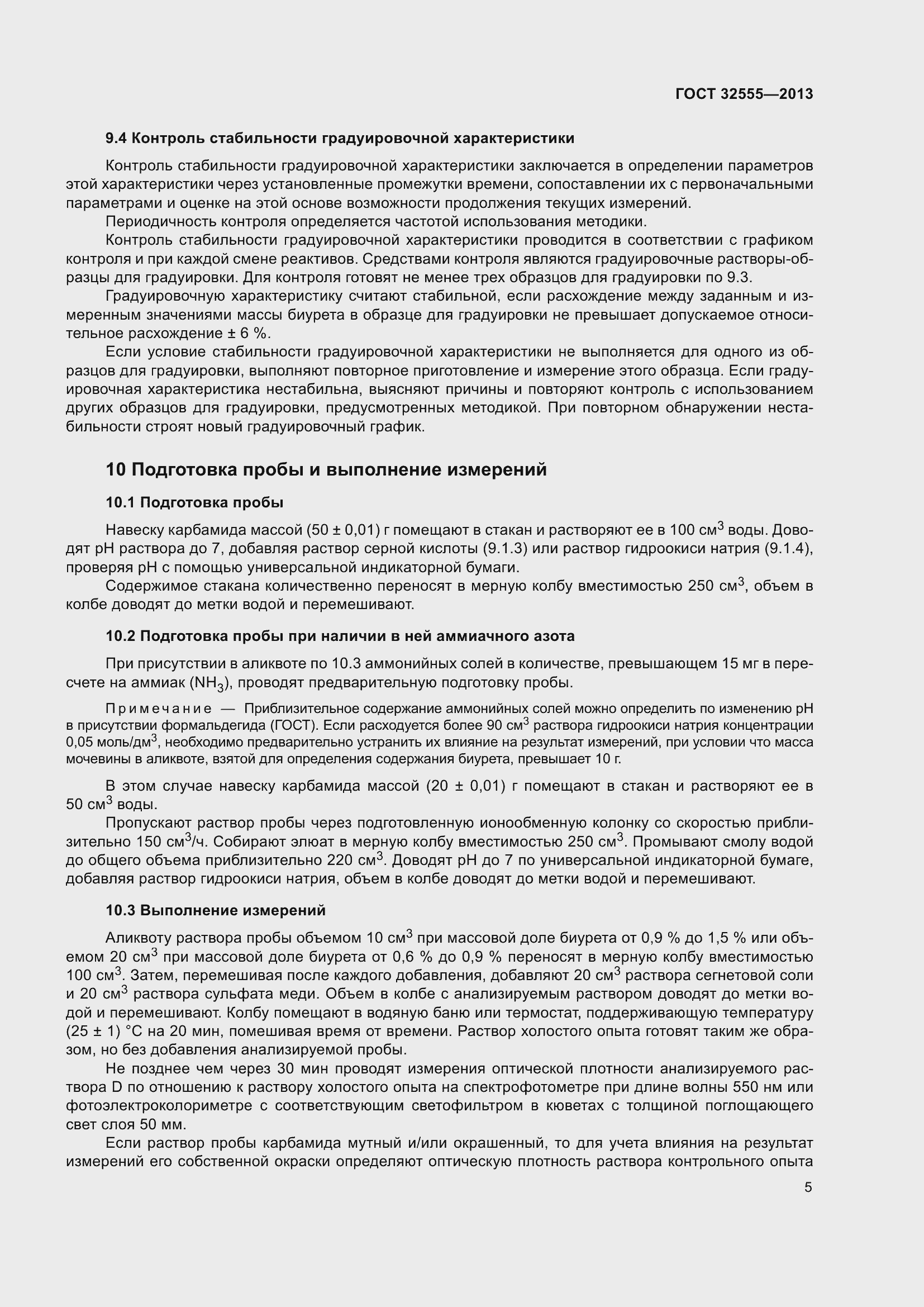 Страница 10 ГОСТ 32555-2013